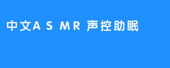 中文ASMR声控助眠