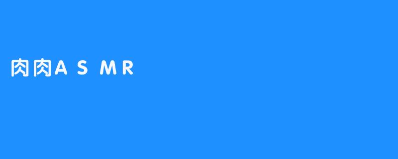 肉肉ASMR