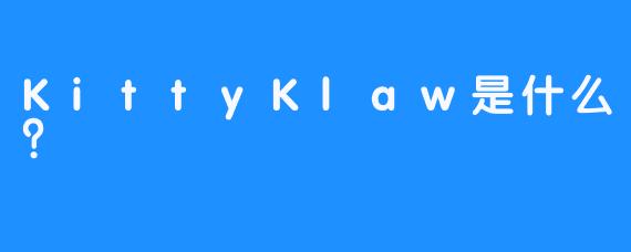 KittyKlaw是什么？