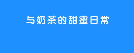 嗏嗏与奶茶的甜蜜日常