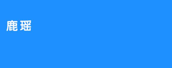 鹿瑶