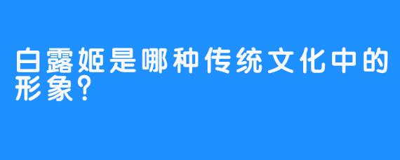 白露姬是哪种传统文化中的形象？