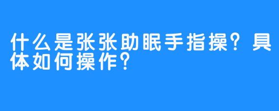 什么是张张助眠手指操？具体如何操作？