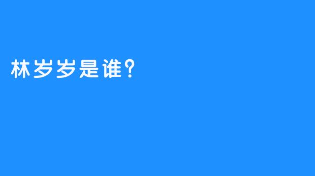 林岁岁是谁？