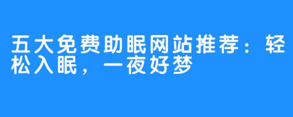 五大免费助眠网站推荐:轻松入眠,一夜好梦