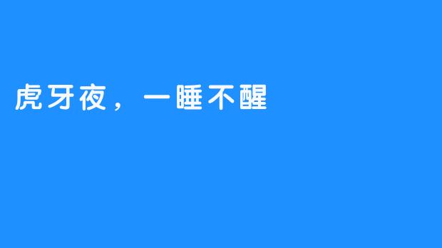 虎牙夜，一睡不醒