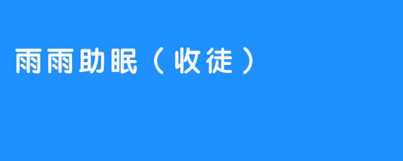 雨雨助眠(收徒)