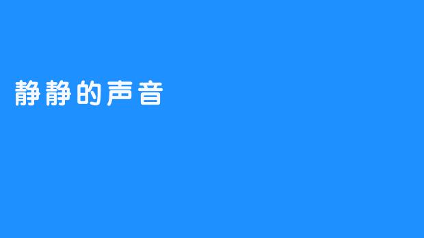 静静的声音