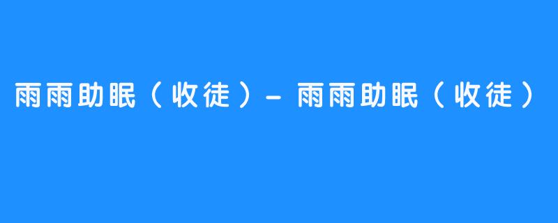 雨雨助眠(收徒)-雨雨助眠(收徒)