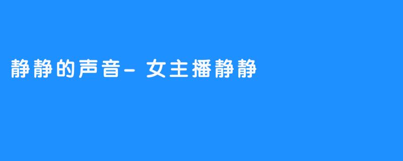 静静的声音-女主播静静