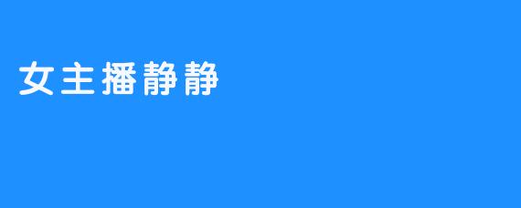 女主播静静