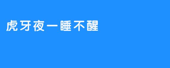 虎牙夜一睡不醒