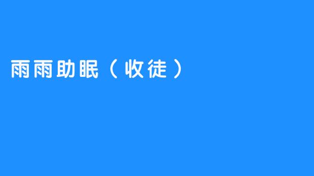 雨雨助眠（收徒）