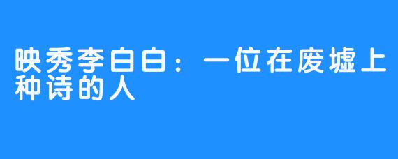 映秀李白白:一位在废墟上种诗的人