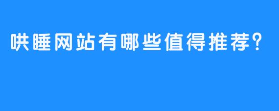 哄睡网站有哪些值得推荐？