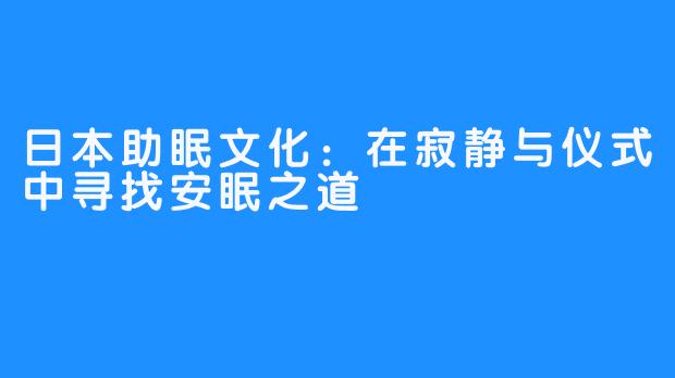日本助眠文化：在寂静与仪式中寻找安眠之道
