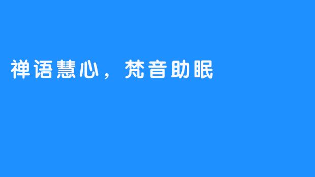 禅语慧心,梵音助眠